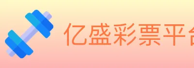 亿盛彩票平台 logo